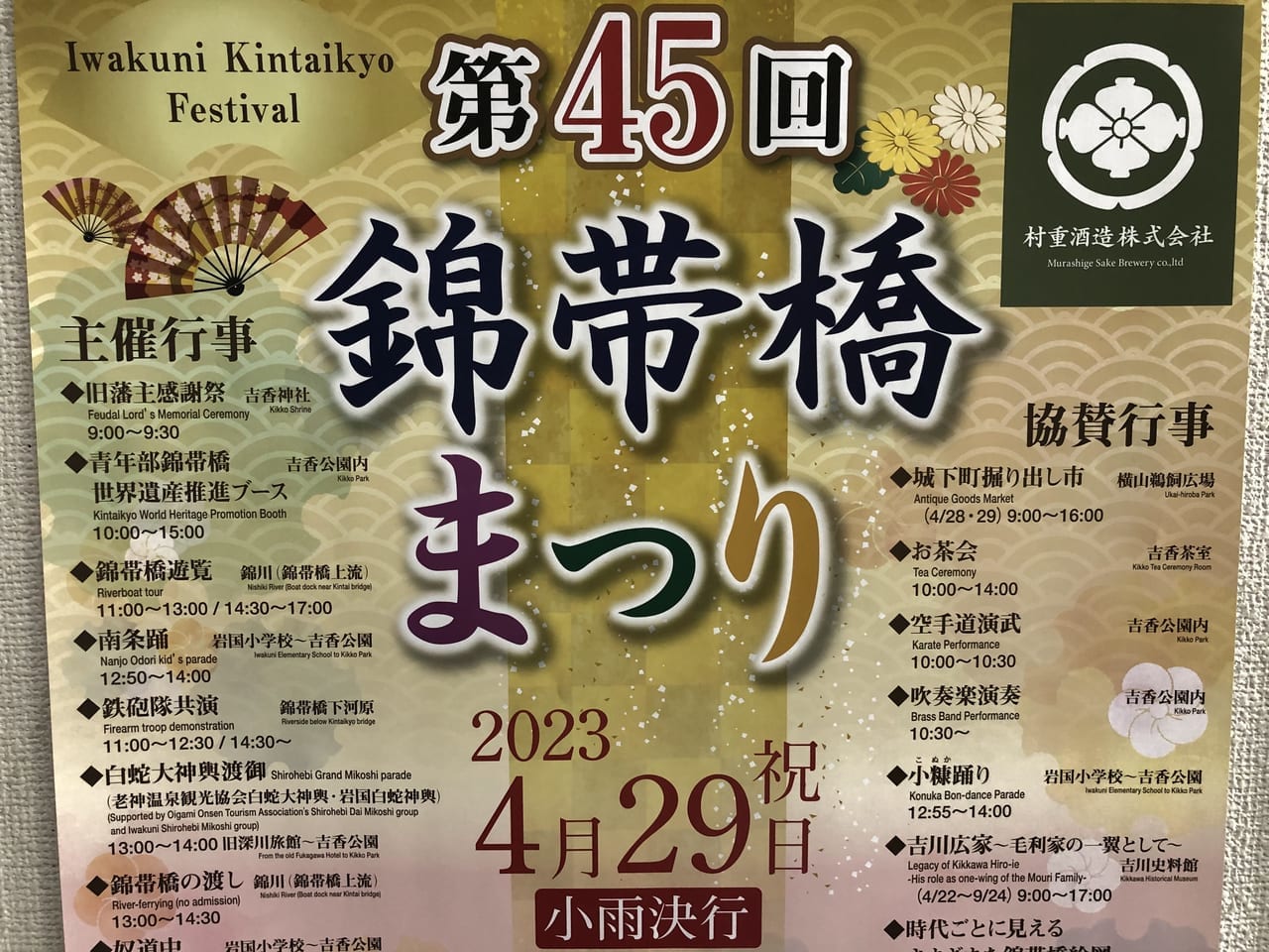 第45回錦帯橋祭り