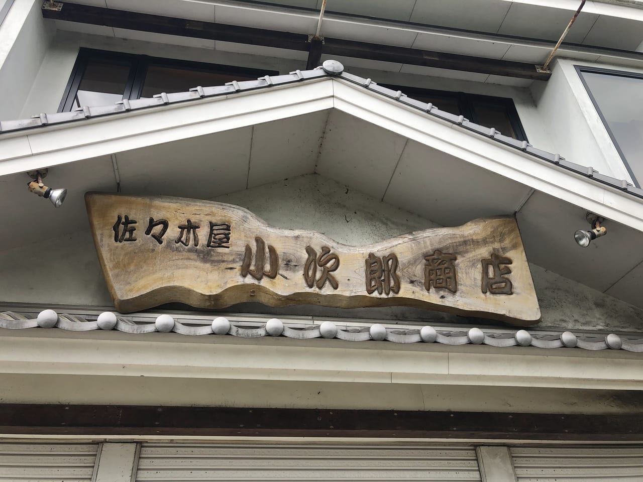 錦帯橋　小次郎商店