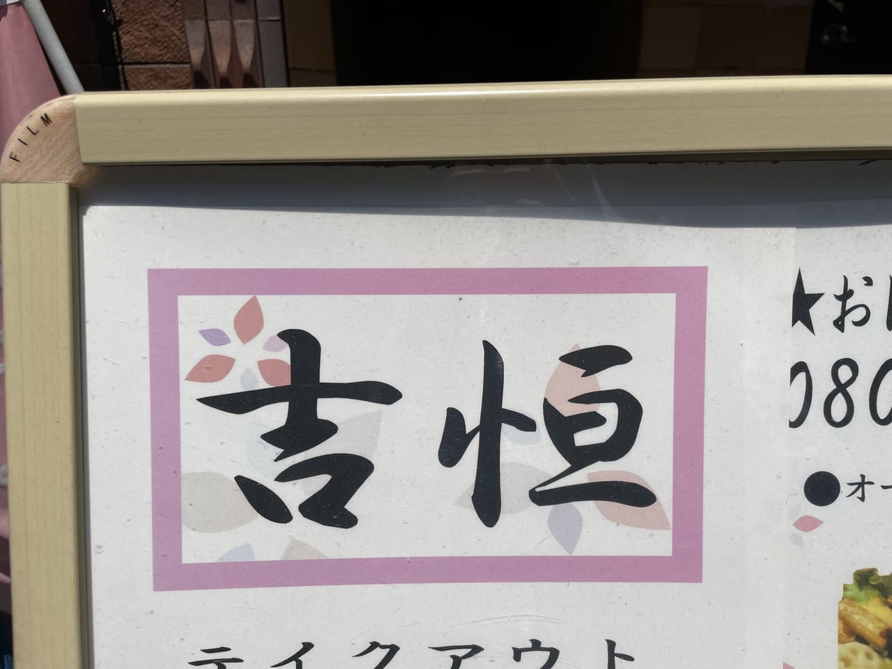 吉恒　岩国市