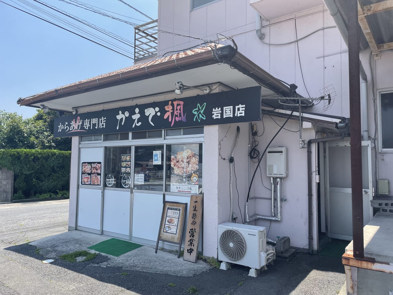 からあげ専門店　楓　唐揚げ　岩国市　玖珂