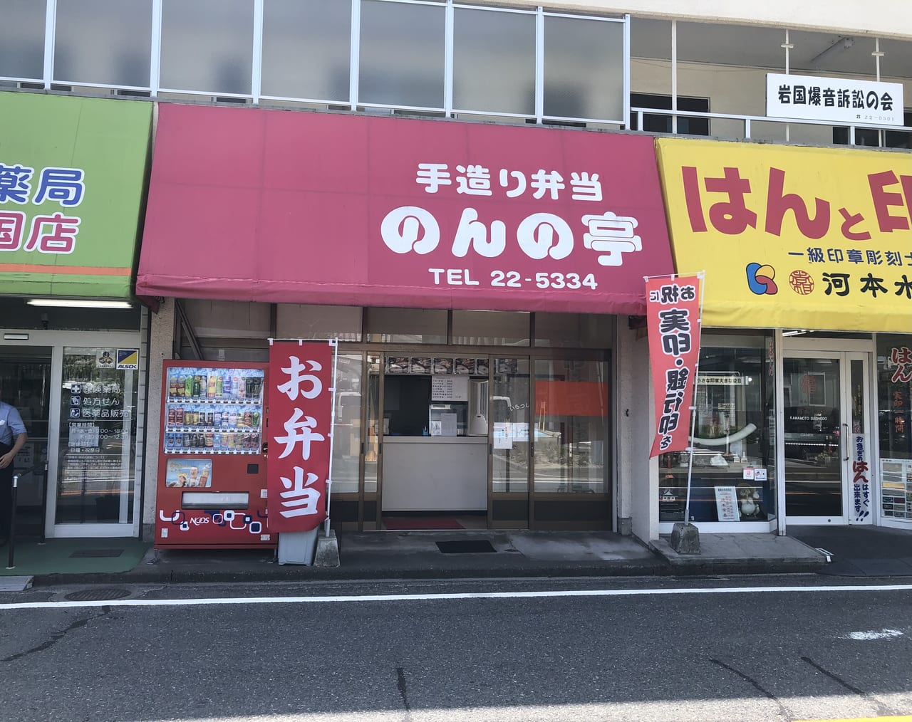 のんの亭　岩国