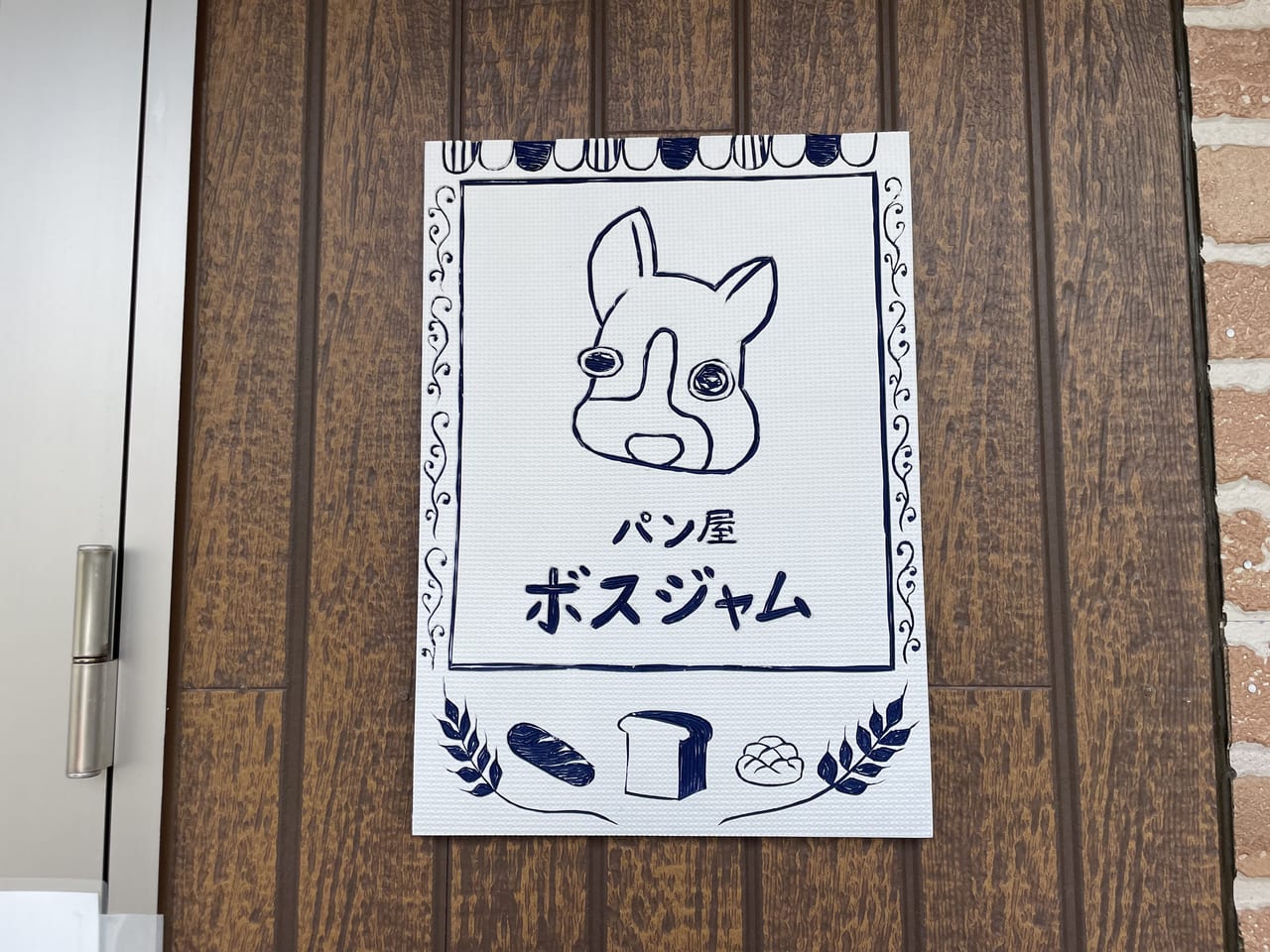 パン屋　ボスジャム